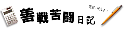 善戦苦闘日記 – 会社再生コンサルタントのブログ