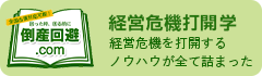 経営危機打開学