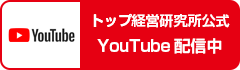 トップ経営研究所公式 YouTube