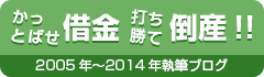 かっとばせ借金 打ち勝て倒産！！