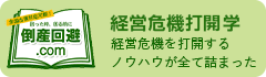 経営危機打開学