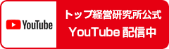 トップ経営研究所公式 YouTube