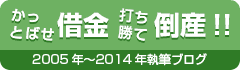 かっとばせ借金 打ち勝て倒産！！